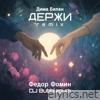 Держи (Фёдор Фомин & Dj Bubblegum Remix) - Single