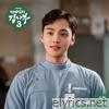 낭만닥터 김사부 3 (Original Soundtrack) Pt.3 - Single