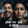 धोका पाए पनि म हाँस्छु - Single