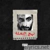 Nahj Na5la - Single