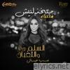 متخذلنيش - Single