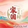家国共此时 - Single