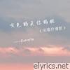 灰色的天你的脸 - Single