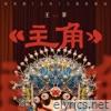 主角 - Single