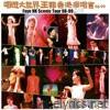 Faye HK Scenic Tour 98-99 (唱遊大世界香港演唱會)