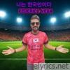 나는 한국인이다 - Single