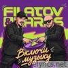 Включи Музыку - Single