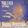 Вновь Восстаю (feat. gnecis) - Single