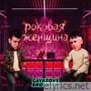 Роковая женщина - Single
