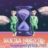 Когда-нибудь - Single