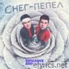 Снег - пепел - Single
