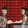 РАЗ И НАВСЕГДА - Single