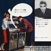 Duke Of Earl (2026 Stereo Mix Japan) - Single