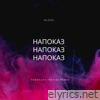 НаПоказ (Yaroslav Tretiak Remix) - Single