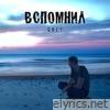 Вспомнил - Single