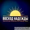 стих Восход Надежды Андрей Назыров - Single