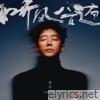 听风八百遍 - Single