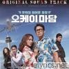 오케이마담 (Original Motion Picture Soundtrack)