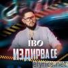 Издирва се - Single