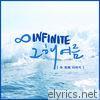 Infinite - That Summer (Second Story) - Single