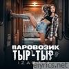 ПАРОВОЗИК ТЫР-ТЫР - Single