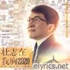壮志在我胸2020(《急先锋》电影主题曲) - Single