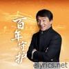 百年守护 (故宫博物院建院100周年献礼主题曲) - Single