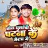 Tora Ghumibo Patna Ke Mela Ge - Single