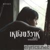 เหมือนวิวาห์ (Rain wedding) [From วิมานหนาม] - Single