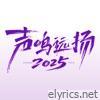 声鸣远扬2025 (第7期 Live) - EP