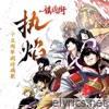 执焰 (镇魂街15周年燃情战歌) - Single