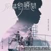 瞬間的瞬間 (電影《他年她日》主題曲) - Single