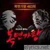 Mask Singer 483th (Live Version) - Single