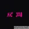 房间 - Single