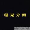 还是分开 - Single