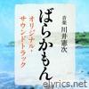 Barakamon Original Soundtrack