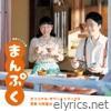MANPUKU Original Soundtrack 2