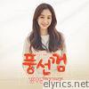 Kim Na Young - 풍선껌 (Original Soundtrack), Pt. 3 - Single