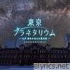 東京プラネタリウム～七夕 恋をかなえる星月夜