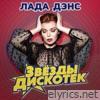 Звезды дискотек
