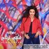 قلبى أرتاح