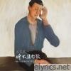 听不见的歌 (电影《不说话的爱》宣传曲) - Single