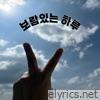 보람있는 하루 - Single