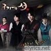 구가의 서 (Original Soundtrack) PART3 - Single