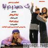 Yek Samad Va Dou Leila - Persian Music and Play