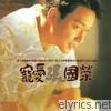 Leslie Cheung - 寵愛
