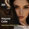 Нашла Себя - Single