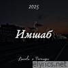Имшаб (X Farangez) - Single