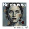 Не поняла - Single