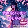 我は節分の夜に鬼を呼ぶ - Single